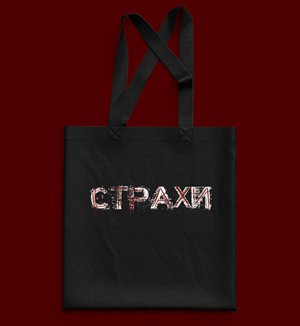 Шопер чорний - Страхи